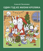 Лисаченко А. В. Один год из жизни кролика