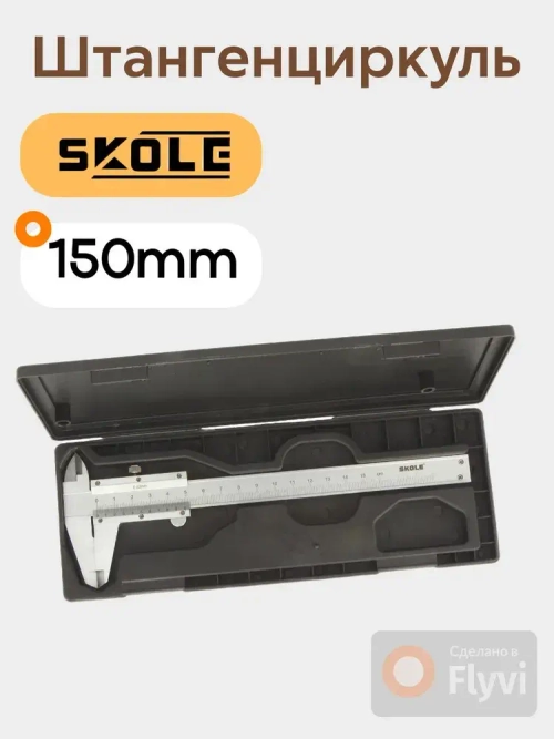 Штангенциркуль 0-150мм Skole