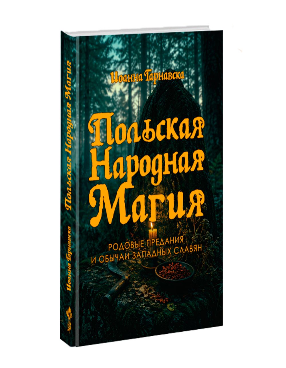 Польская народная магия. Родовые предания и обычаи западных славян. Йоанна Тарнавска