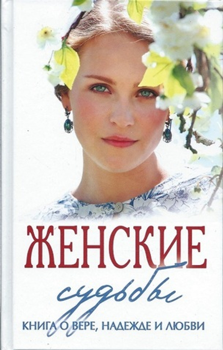 Женские судьбы. Книга о вере, надежде и любови (Ковчег)