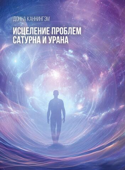 Исцеление проблем Сатурна и Урана. ПРЕДЗАКАЗ 15% ДО 24ГО МАРТА