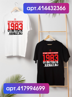 Футболка мужская с годом рождения 1977