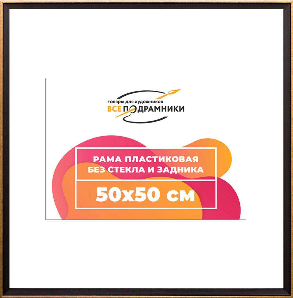 Рама 50x50 для картин и фотографий RP0912407-07(D1G)