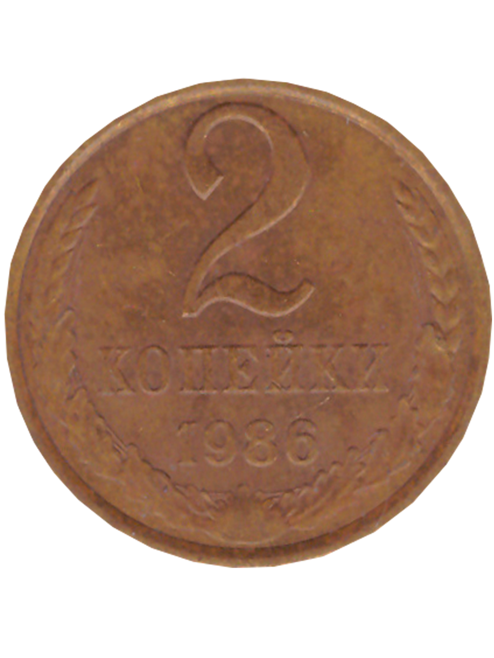 2 копейки 1986 года VF