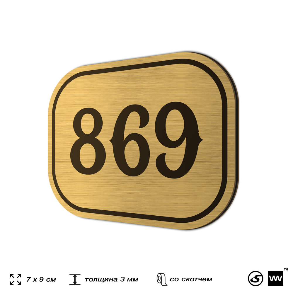 Номерок на дверь квартиры 869, для кабинета, офиса, шильдик 9 х 7 см, золотистый, Айдентика Технолоджи