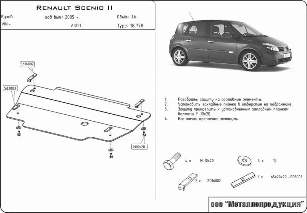 Защита картера и КПП Sheriff для Renault Scenic II 2003-2009 арт.18.0778
