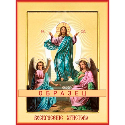 Воскресение Христово  Пдк-1