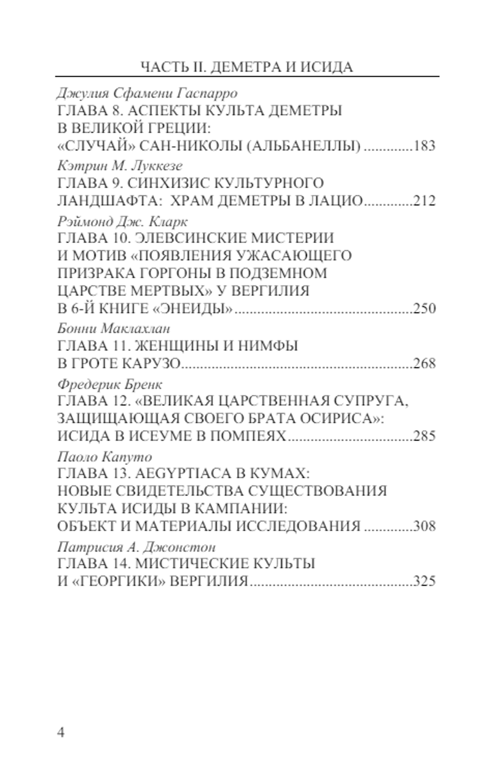 Мистические культы в Великой Греции. Под ред. Дж. Касадио и П. А. Джонстон