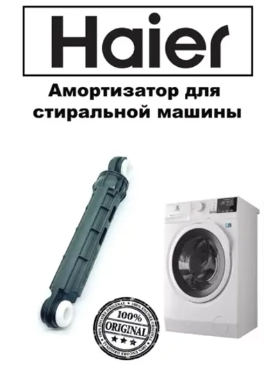 Амортизатор 0020809886Q (0020809886U) Haier