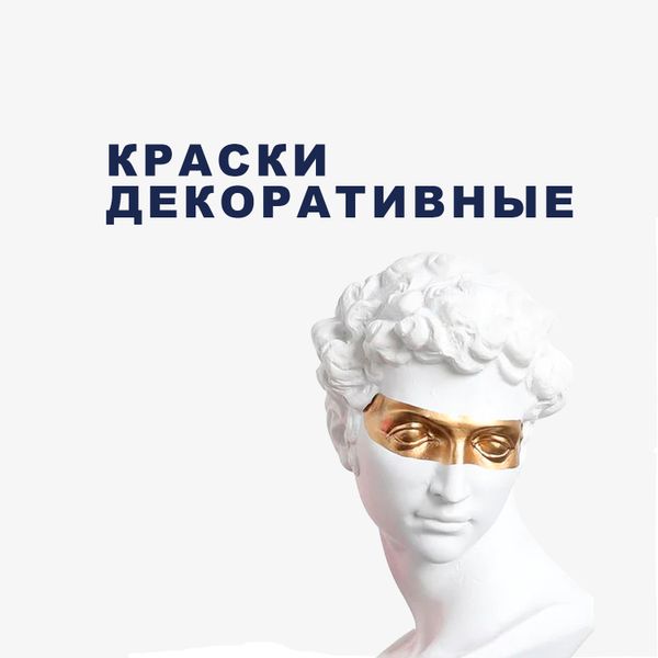 Декоративные краски