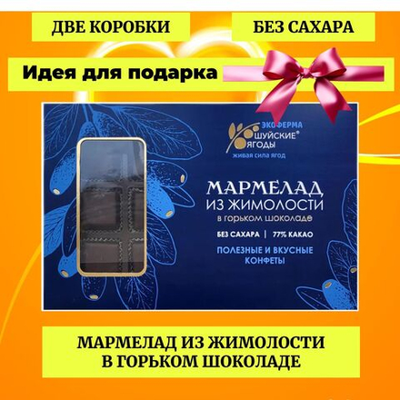 Мармелад из жимолости в горьком шоколаде без сахара / для диетического питания / веган, 195г