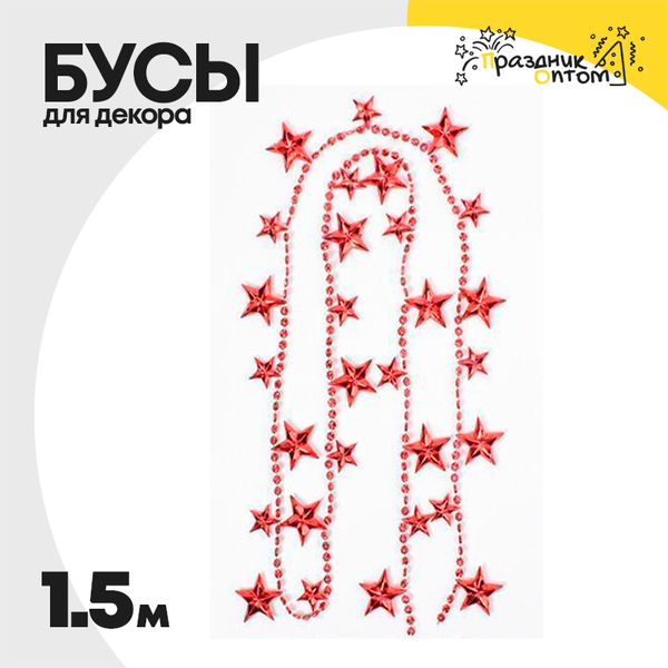 
          бусы 1.5м для декора звезды (красный)