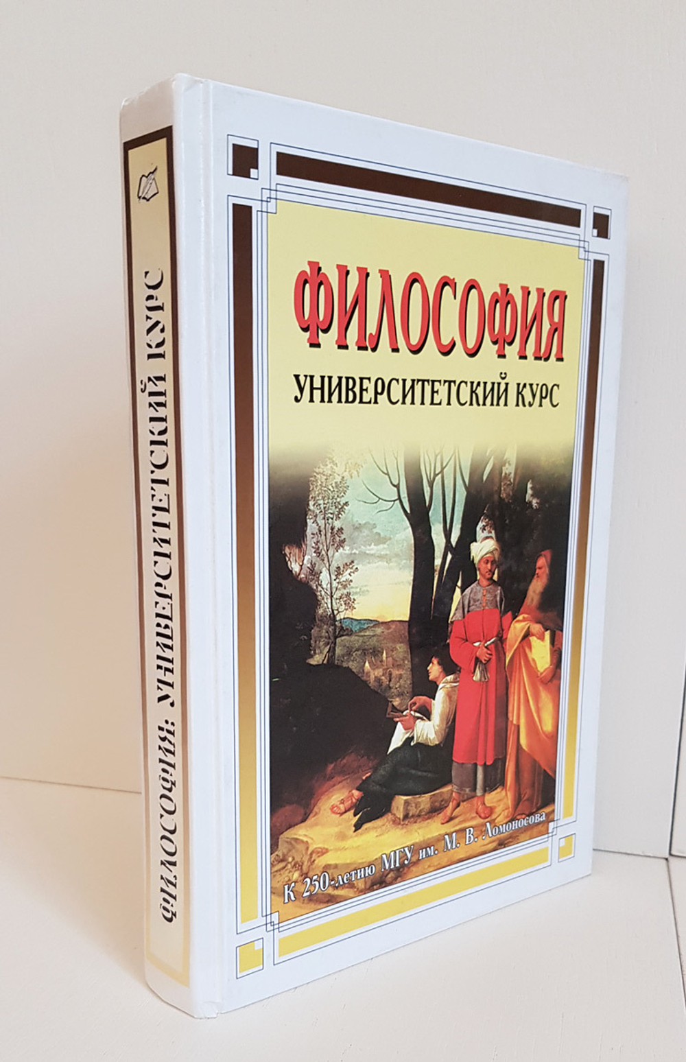Философия: Университетский курс. Лебедев С.А.