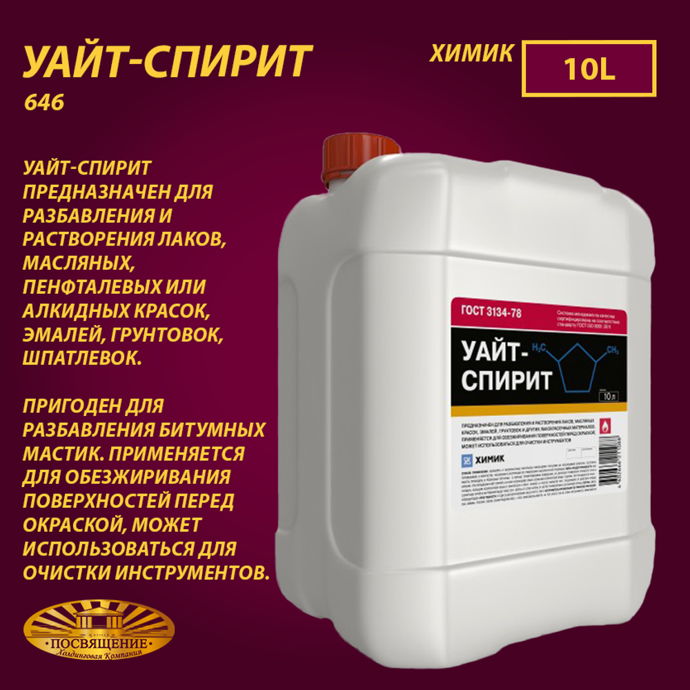 Уайт-спирит ГОСТ  10 л