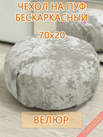 Чехол 70х20 на пуф круглый бескаркасный Sir