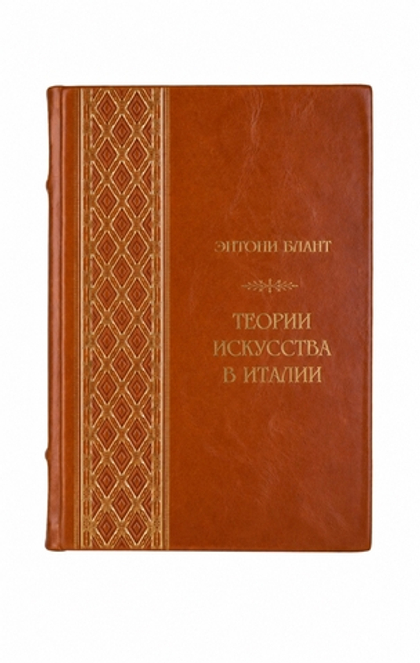 Энтони Блант - Теории искусства в Италии. Книга в кожаном переплёте.