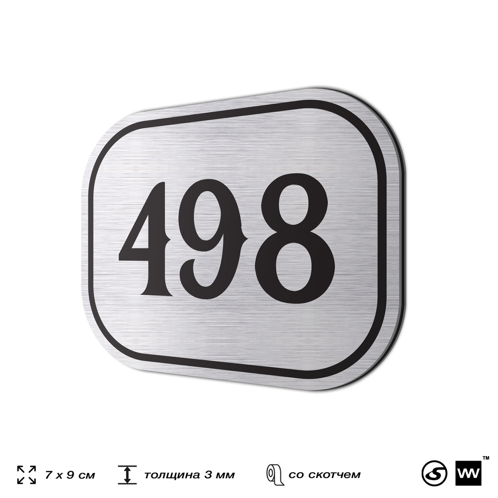 Номерок на дверь квартиры 498, для кабинета, офиса, шильдик 9 х 7 см, брашированная сталь, Айдентика Технолоджи