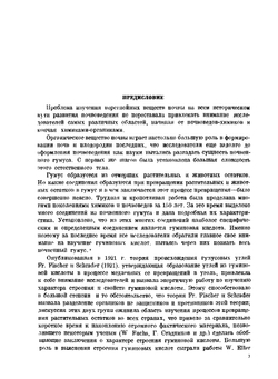Строение и свойства гуминовой кислоты | И.Д. Седлецкий