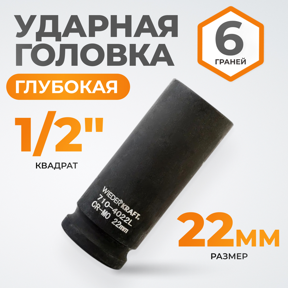 WDK-710-4022L Головка торцевая ударная глубокая 1/2", 6 граней, 22 мм