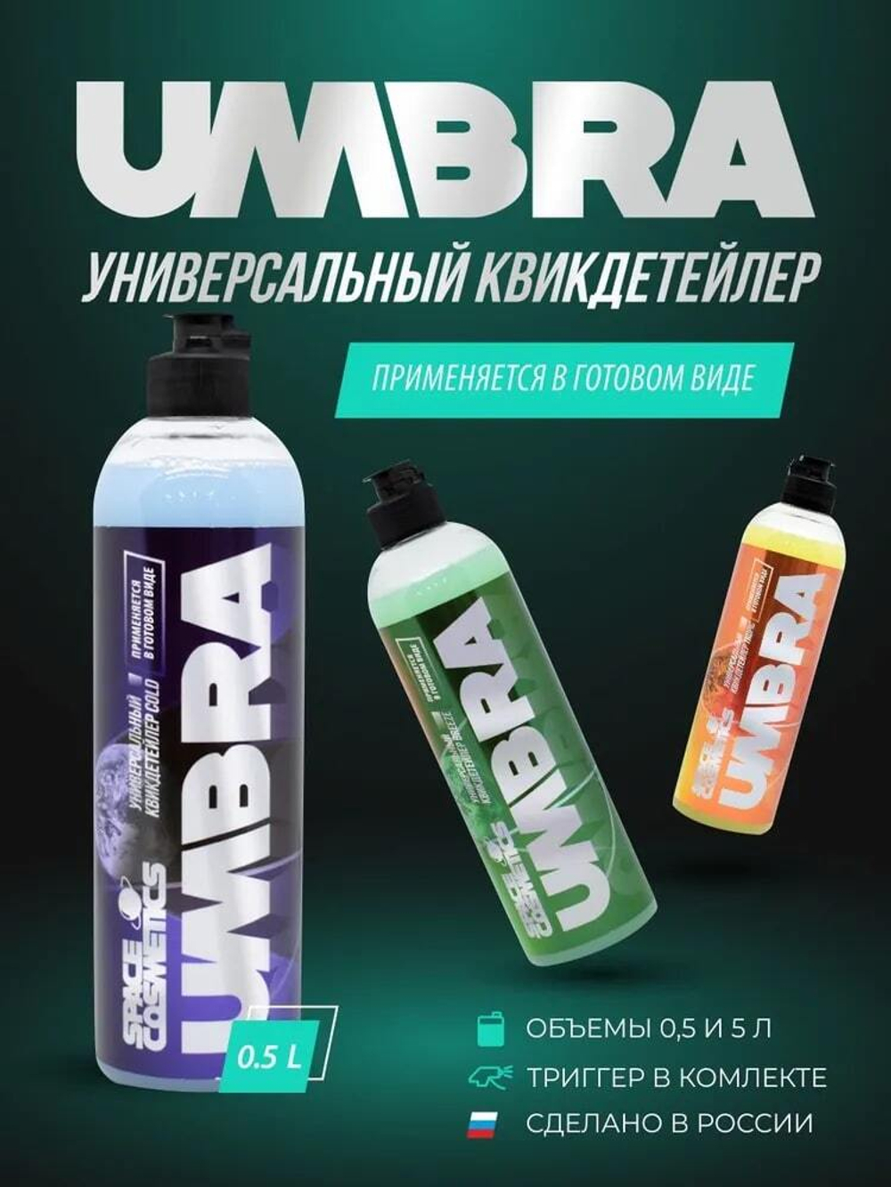 Space Cosmetics Umbra Cold – квикдетейлер 500мл