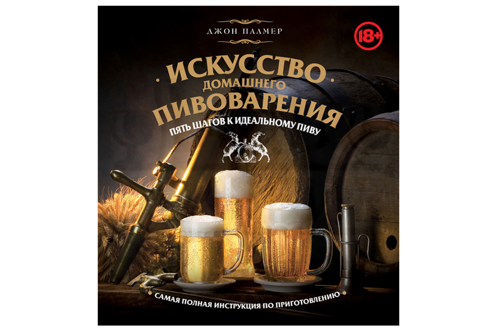 Книга "Искусство домашнего пивоварения" (Палмер Д.)