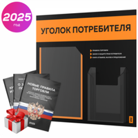 Черный уголок потребителя + комплект черных книг, стенд черный с оранжевым, 2 кармана, серия Black Color, Айдентика Технолоджи
