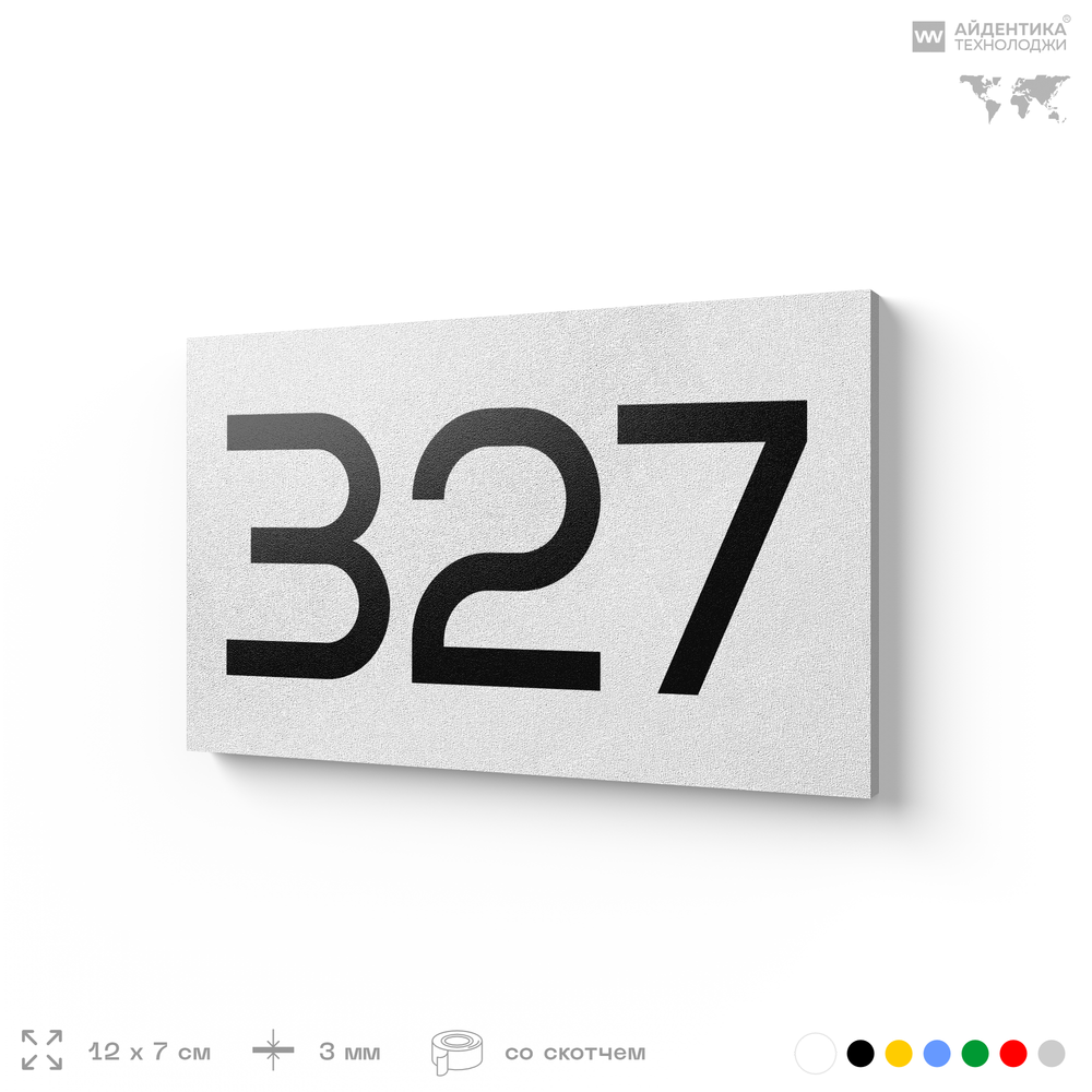 Номер на дверь 327, табличка на дверь для офиса, квартиры, кабинета, аудитории, склада, белая 120х70 мм, Айдентика Технолоджи