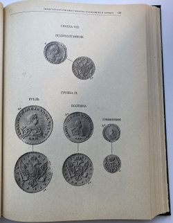 В.В. Узденников "Монеты России 1700 - 1917"