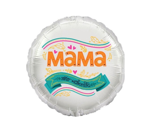 Шар круг Мама, это навсегда