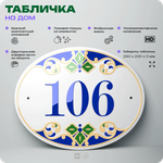 Адресная табличка с номером дома 106, на фасад и забор, на дверь, овальная в средиземноморском стиле, 29х23 см, Айдентика Технолоджи