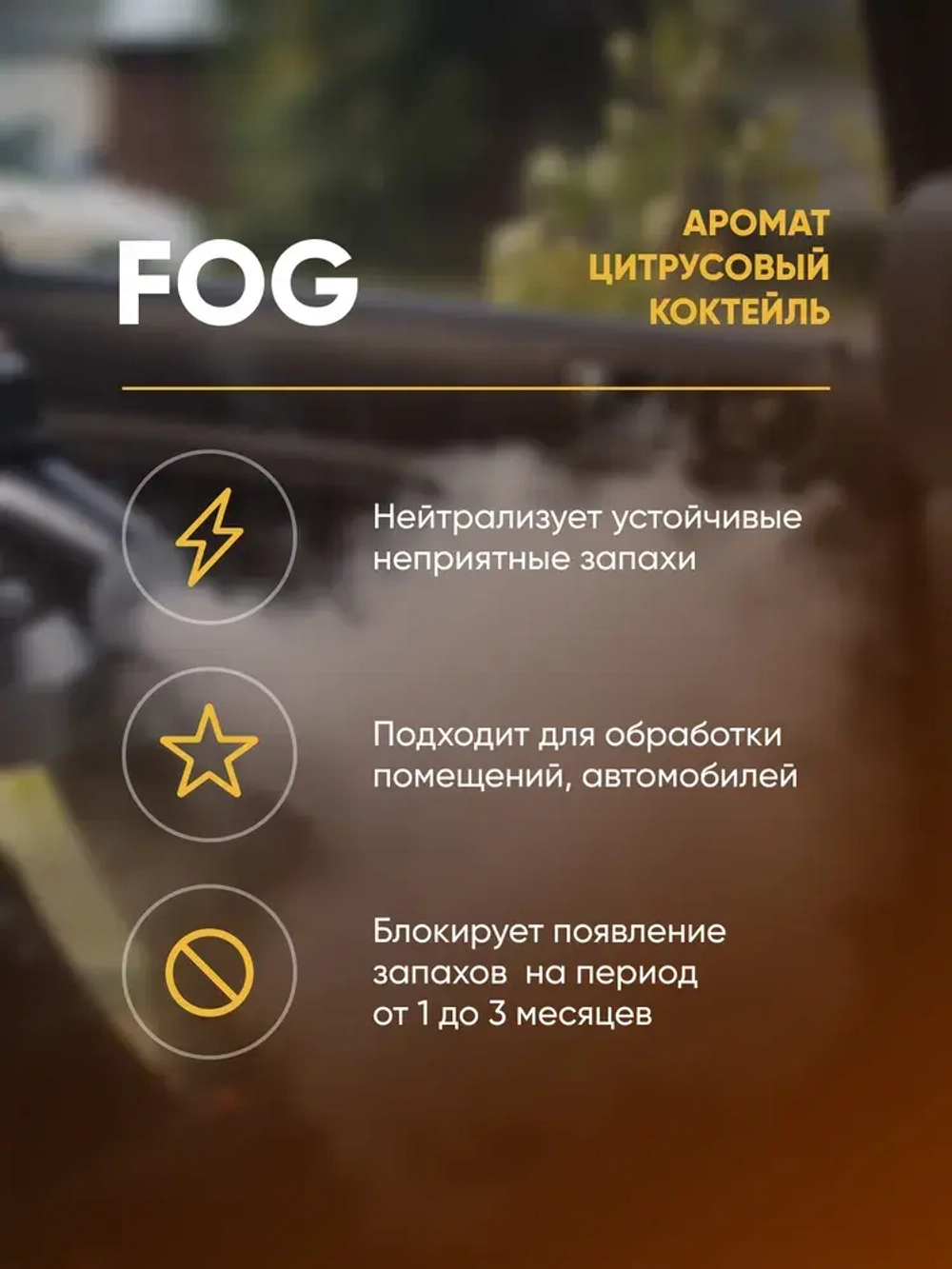 CLEANBOX FOG Нейтрализатор запаха для сухого тумана, апельсин