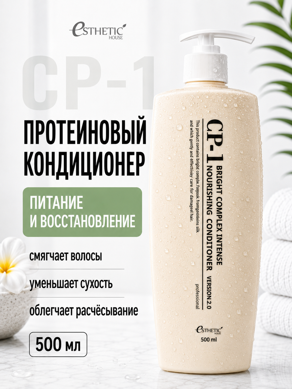 [ESTHETIC HOUSE] Кондиционер для волос ПРОТЕИНОВЫЙ CP-1 BС Intense Nourishing Conditioner Version 2.0, 500мл