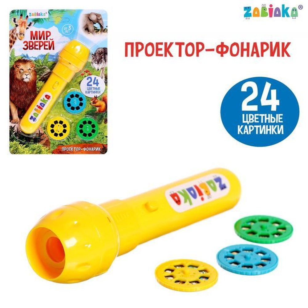 Проектор-фонарик «Мир зверей»