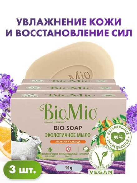 BioMio Туалетное мыло твердое для рук, тела, лаванда, 90 г