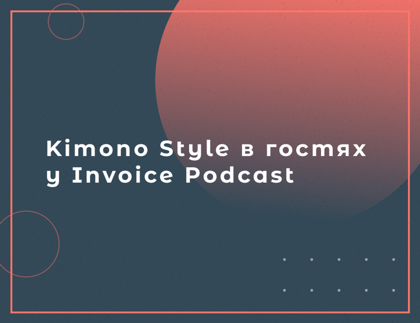 Интервью основательницы бренда женской одежды Kimono Style для invoice podcast