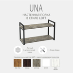 Полка настенная UNA MINI