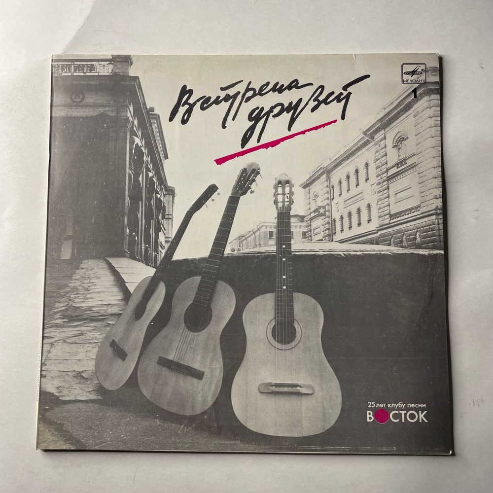 Винтажная виниловая пластинка LP Сборник Встреча Друзей Пластинка 1 (СССР 1988)