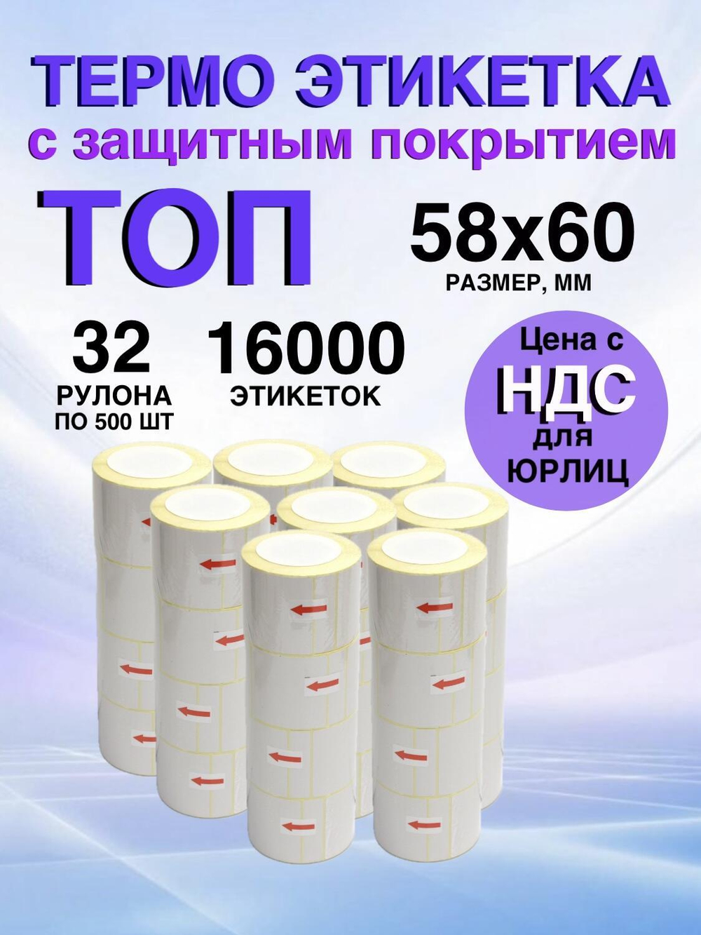 Самоклеящиеся термоэтикетки ТОП 58x60 мм 32 рулона по 500 шт.
