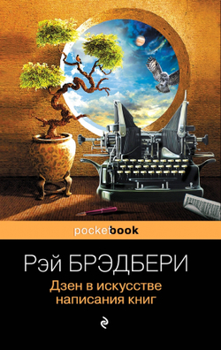 Дзен в искусстве написания книг, изд.: Эксмо, авт.: Брэдбери Р., серия.: Pocket book (обложка)