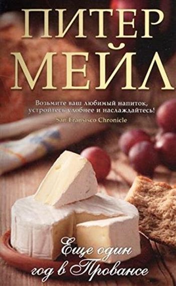 Еще один год в Провансе