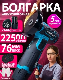 Болгарка аккумуляторная мини Аккумуляторная / Угловая шлифовальная машина УШМ с регулировкой скорости, 22500 об/мин