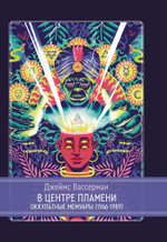 В центре пламени. Оккультные мемуары (1966-1989)
