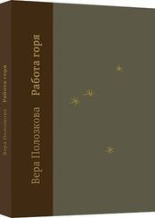 Работа горя