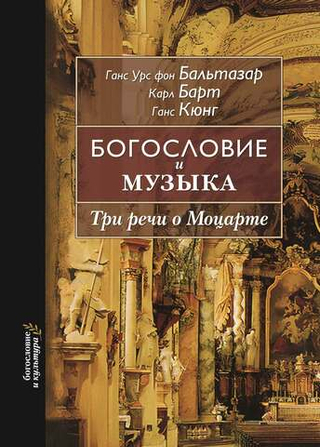 Богословие и музыка