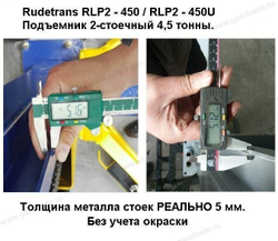 Двухстоечный автомобильный подъемник для автосервиса грузоподъемность 4500 кг RLP2-450 (серый)