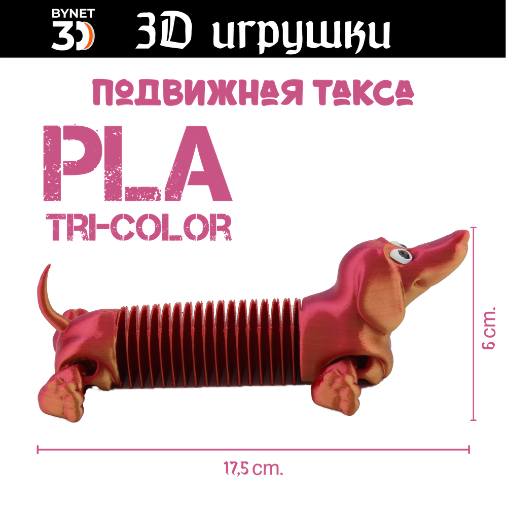 Подвижная игрушка такса: глаза стеклянные, PLA tri-color red/purple/gold