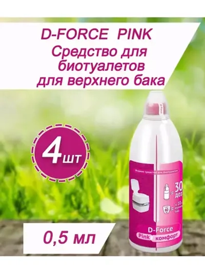 Жидкость для биотуалета верхний бачок D-Force Pink 0,5л *4шт