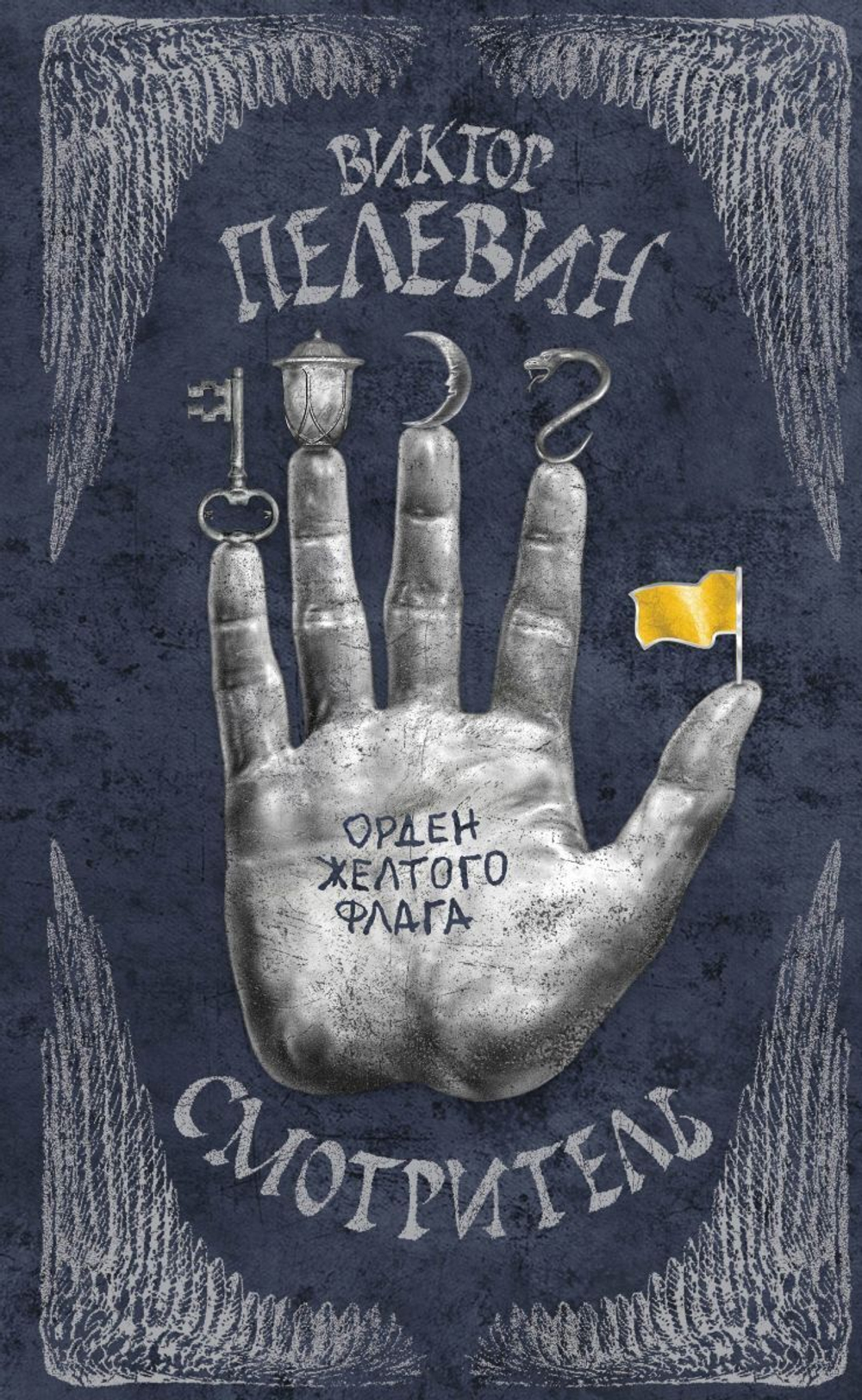 Смотритель. Том 1. Орден желтого флага