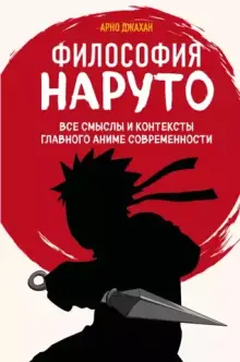 Философия Наруто: все смыслы и контексты главного аниме современности