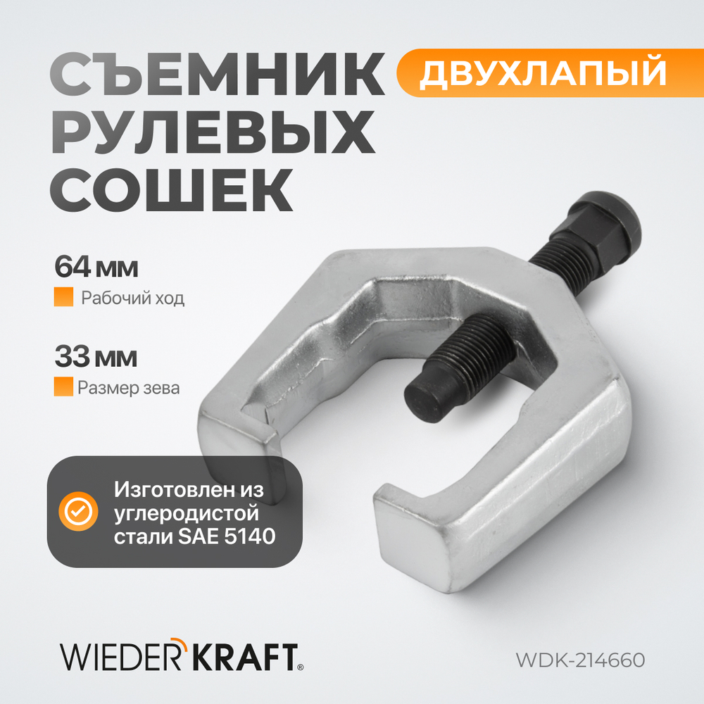 WDK-214660 Съемник для рулевых сошек и шаровых опор, зев 32 мм, ход 65 мм